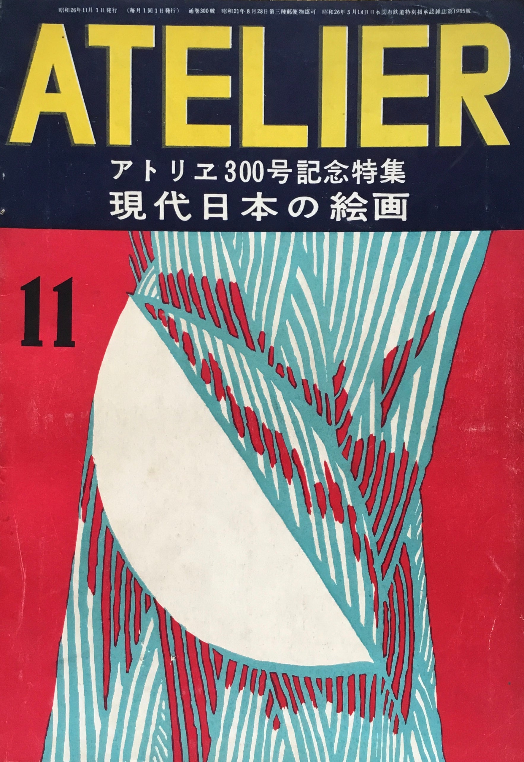 アトリエ 300号 1946年11月 昭和21年 現代日本の絵画