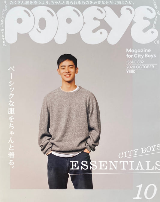 POPEYE ポパイ882 2020年10月号 CITY BOY'S ESSENTIALS