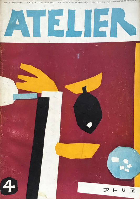 アトリエ 291号 1951年4月 昭和26年
