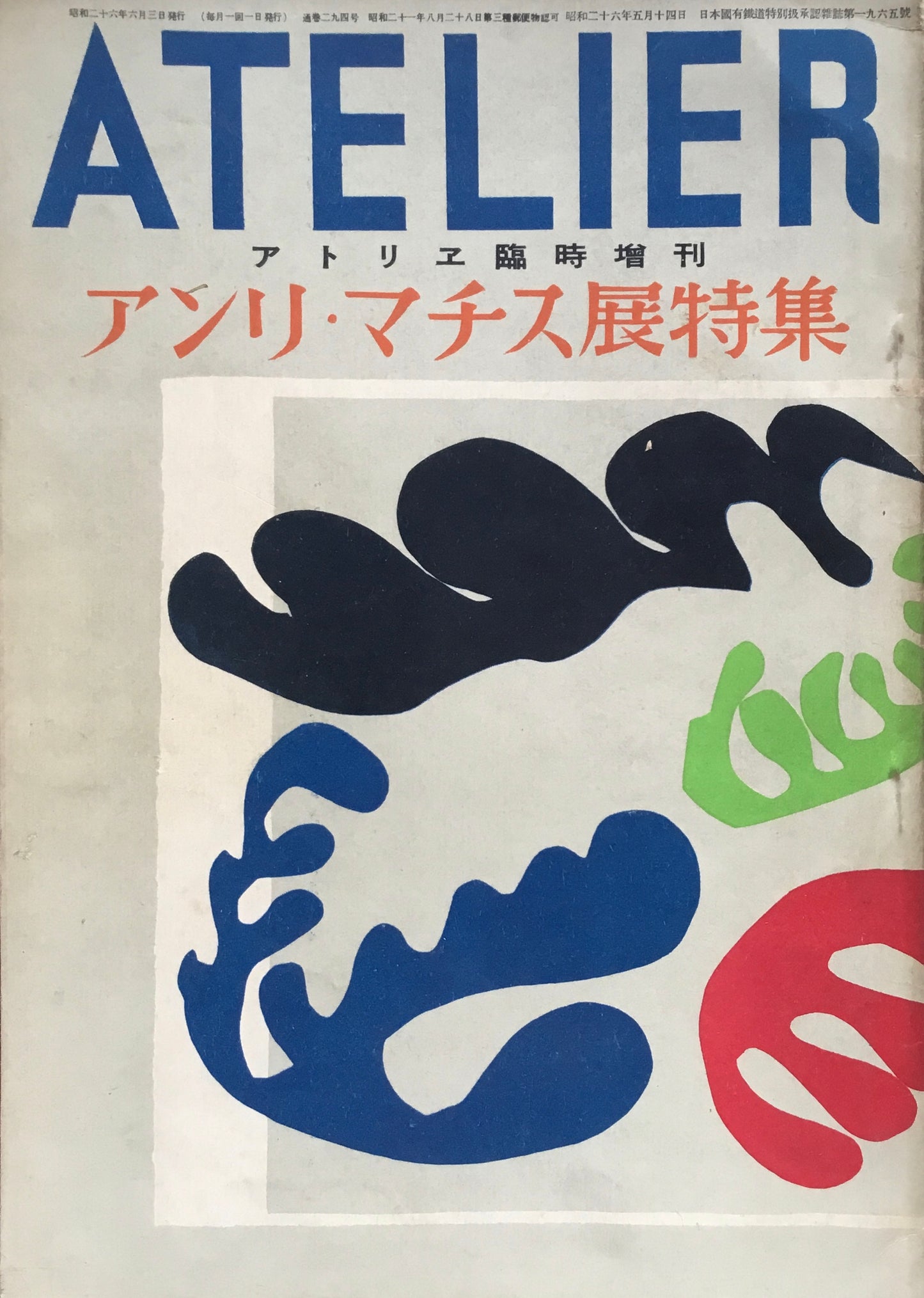 アトリエ 294号 1946年臨時増刊 昭和21年 アンリ・マチス展特集