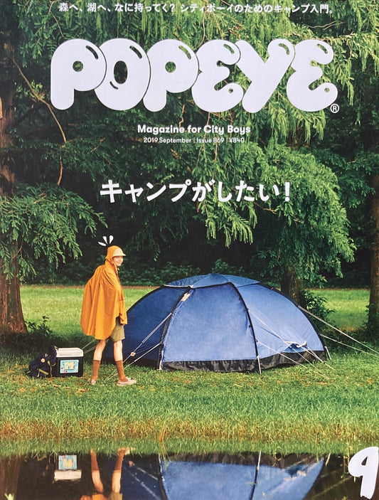POPEYE ポパイ869 2019年9月号 キャンプがしたい!