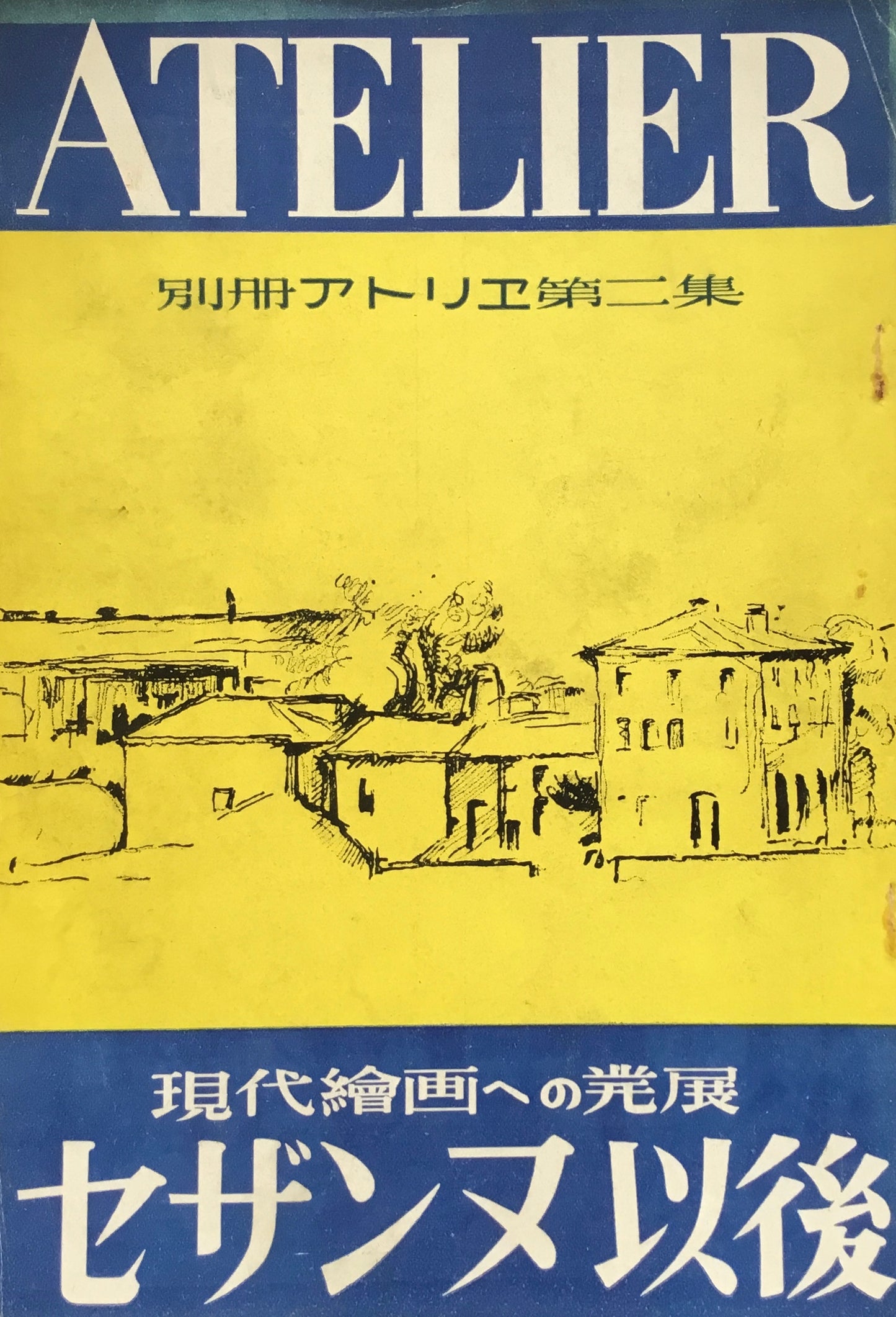 別冊アトリエ第二集 1950年 昭和25年 セザンヌ以後 現代絵画への発展