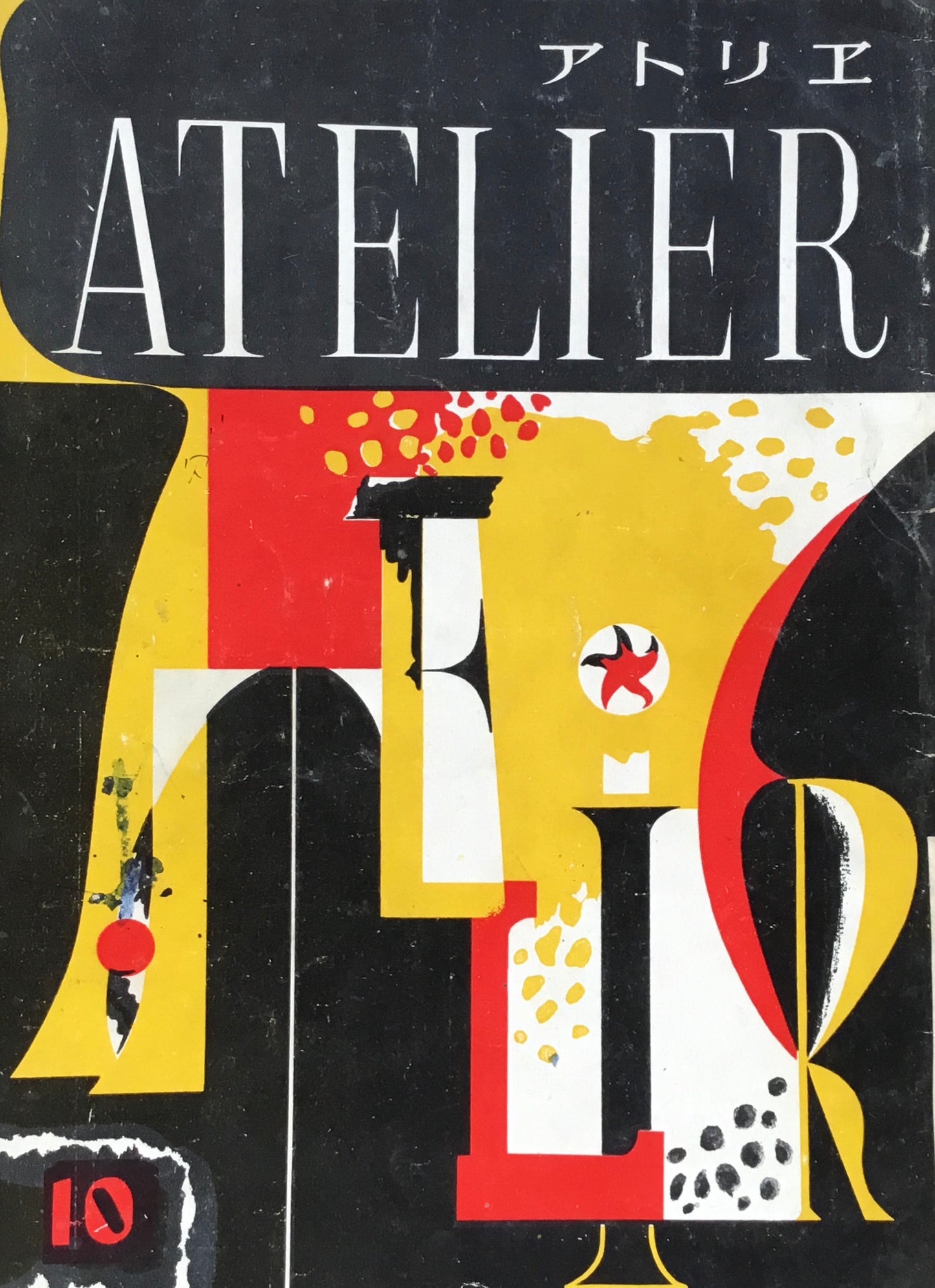 アトリエ 285号 1950年10月 昭和25年