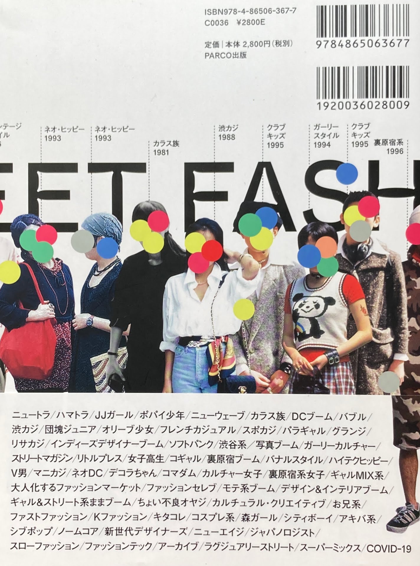 ストリートファッション 1980-2020 定点観測40年の記録 ACROSS編集室