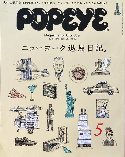 POPEYE ポパイ853 2018年5月号 ニューヨーク退屈日記。