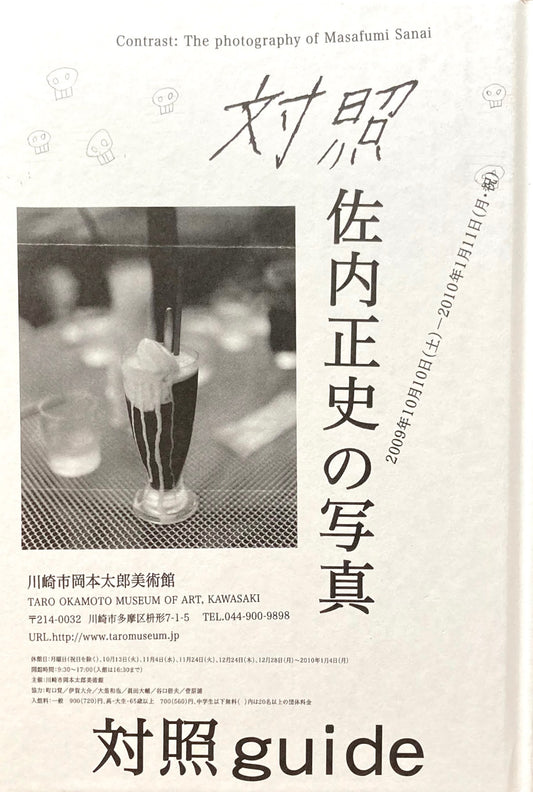 対照guide 佐内正史の写真 川崎市岡本太郎美術館