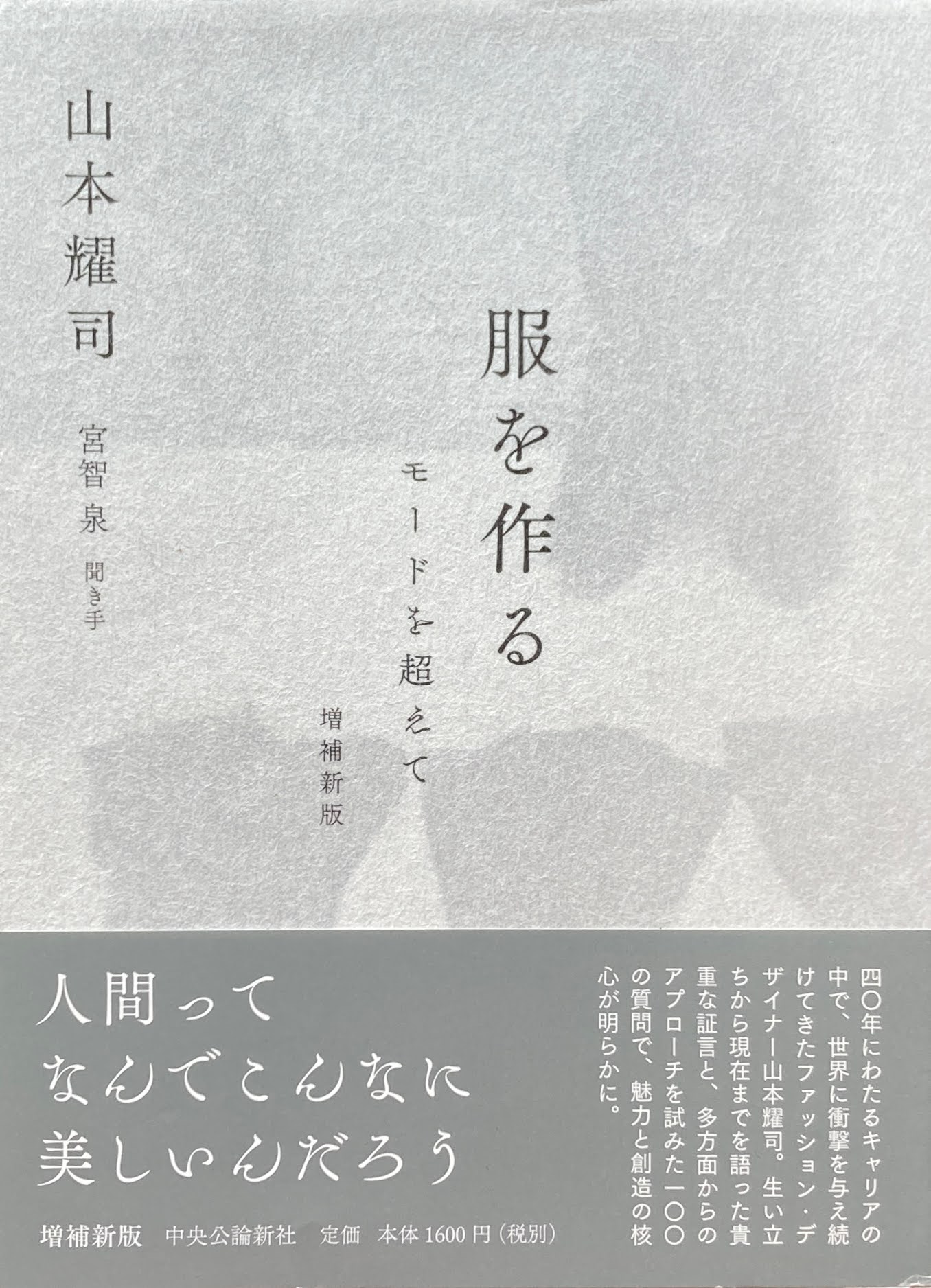 服を作る モードを超えて 山本耀司 増補新版