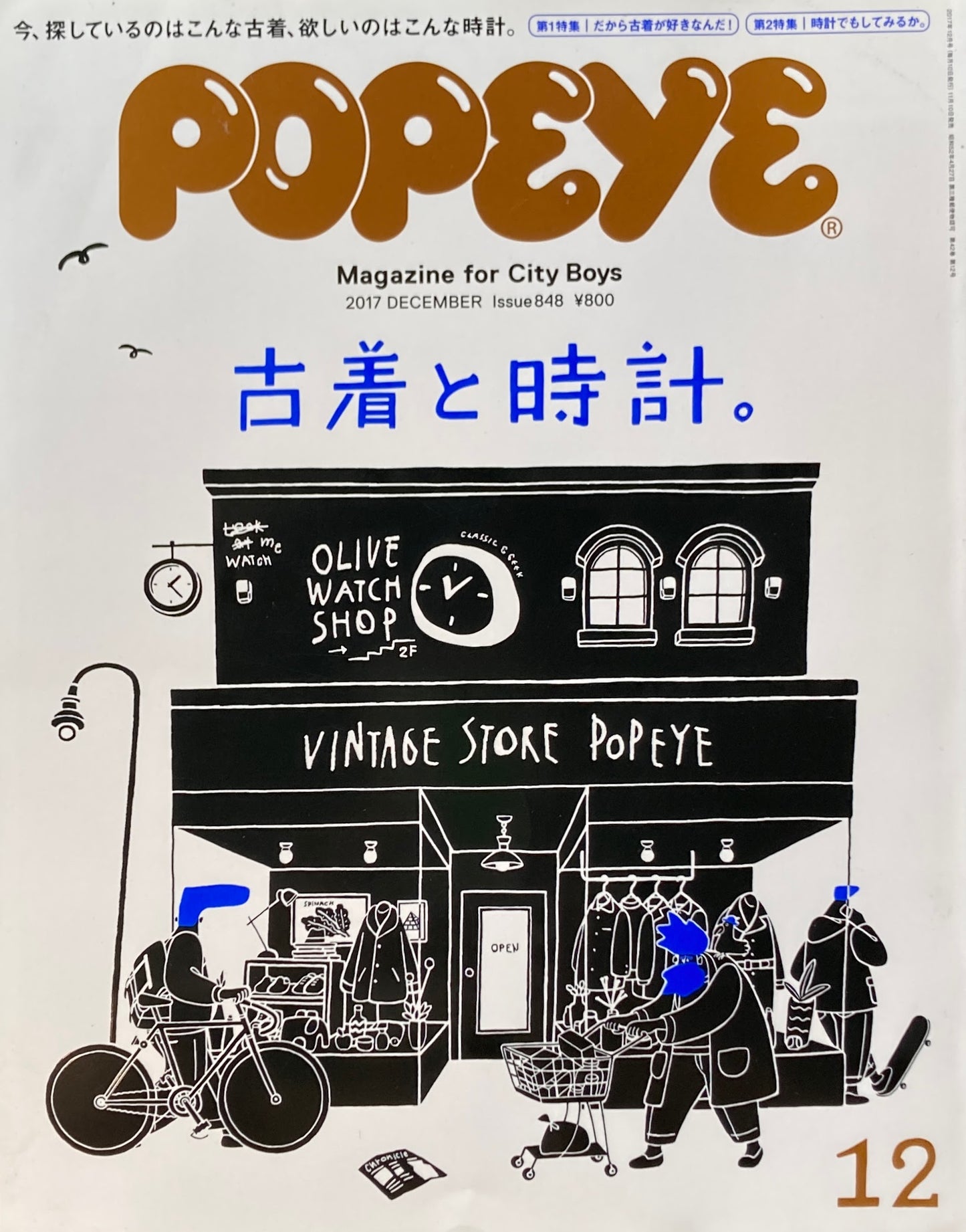 POPEYE ポパイ848 2017年12月号 古着と時計。