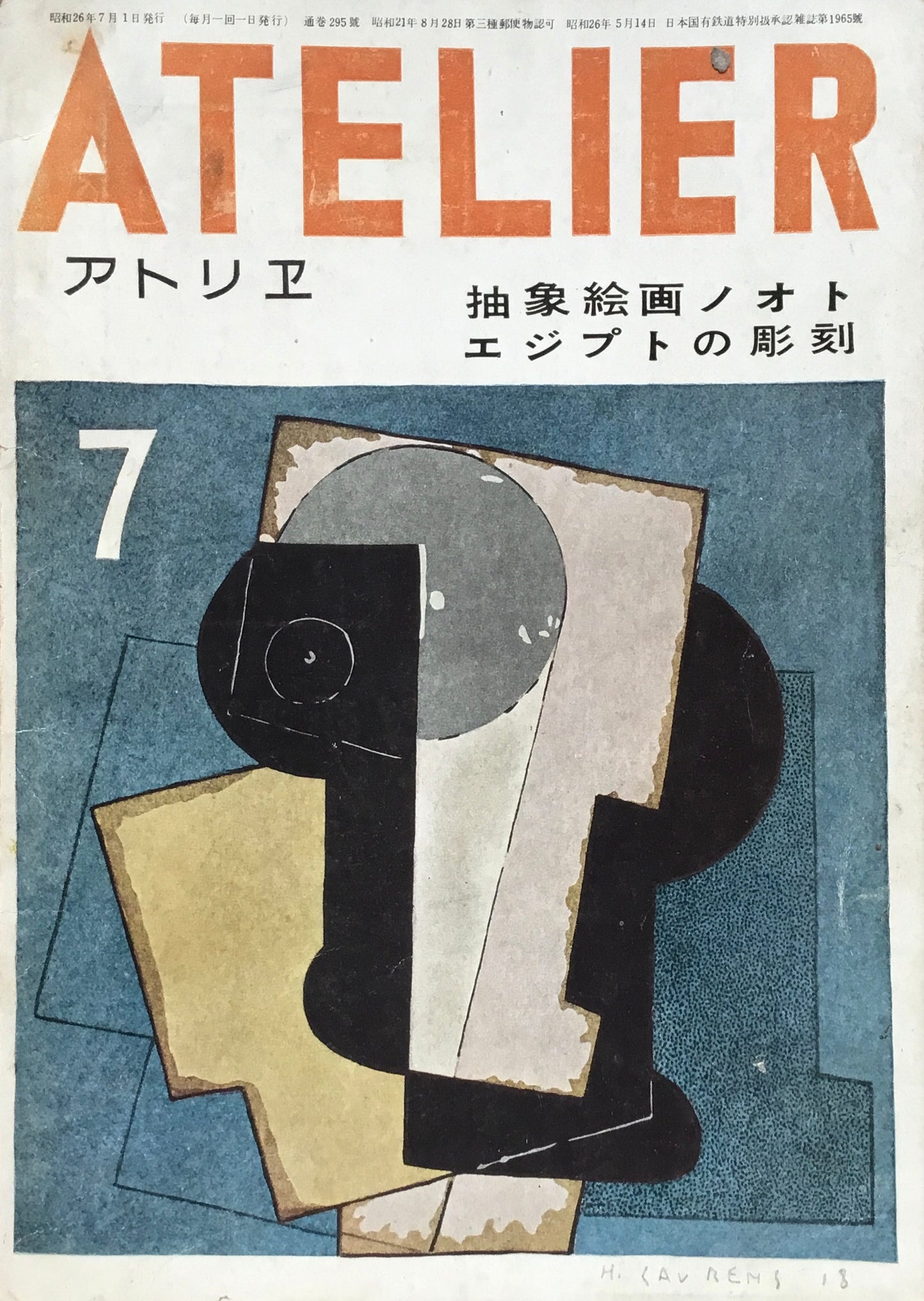 アトリエ 295号 1951年7月 昭和26年 抽象絵画ノオト エジプトの彫刻