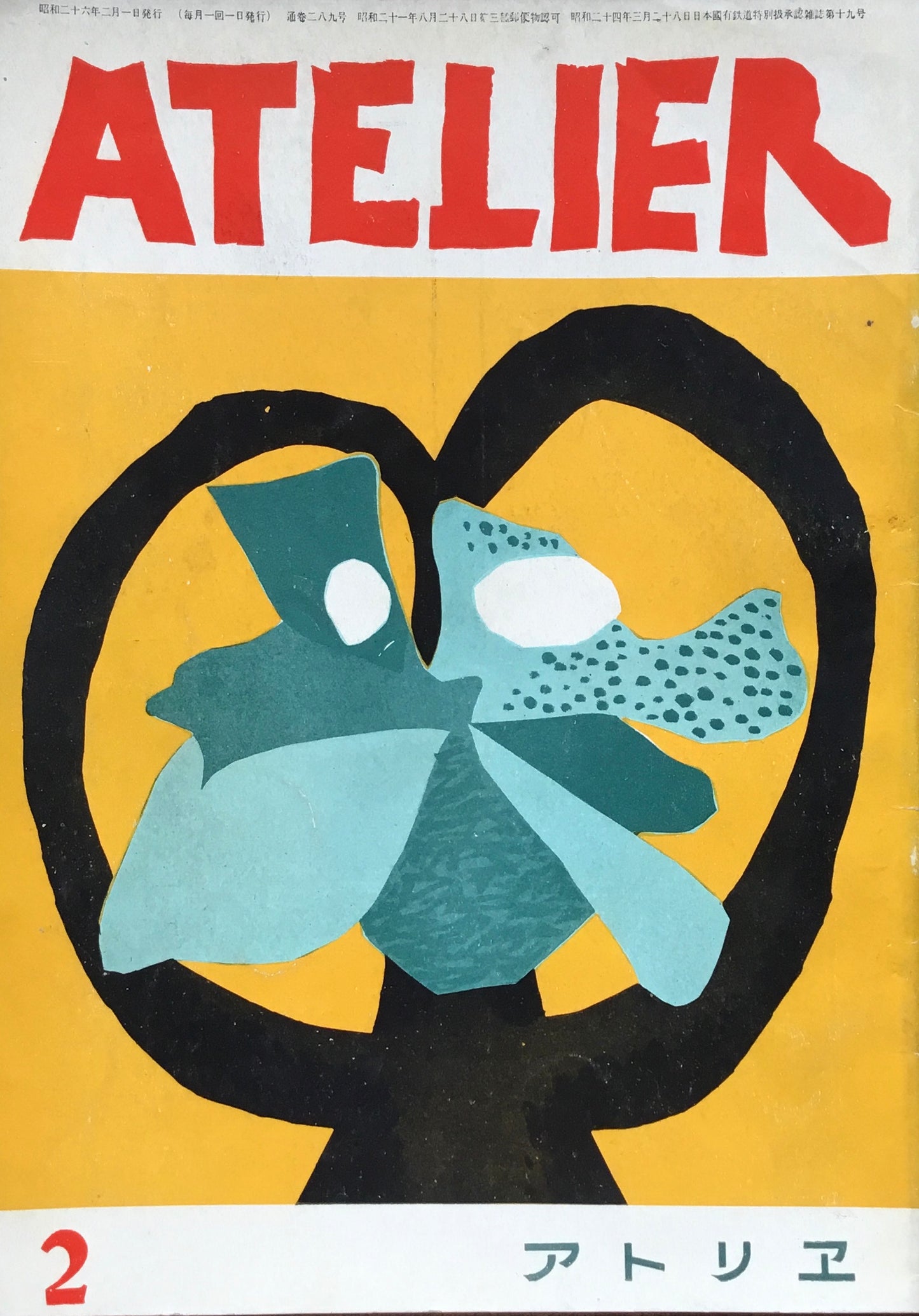 アトリエ 289号 1951年2月 昭和26年