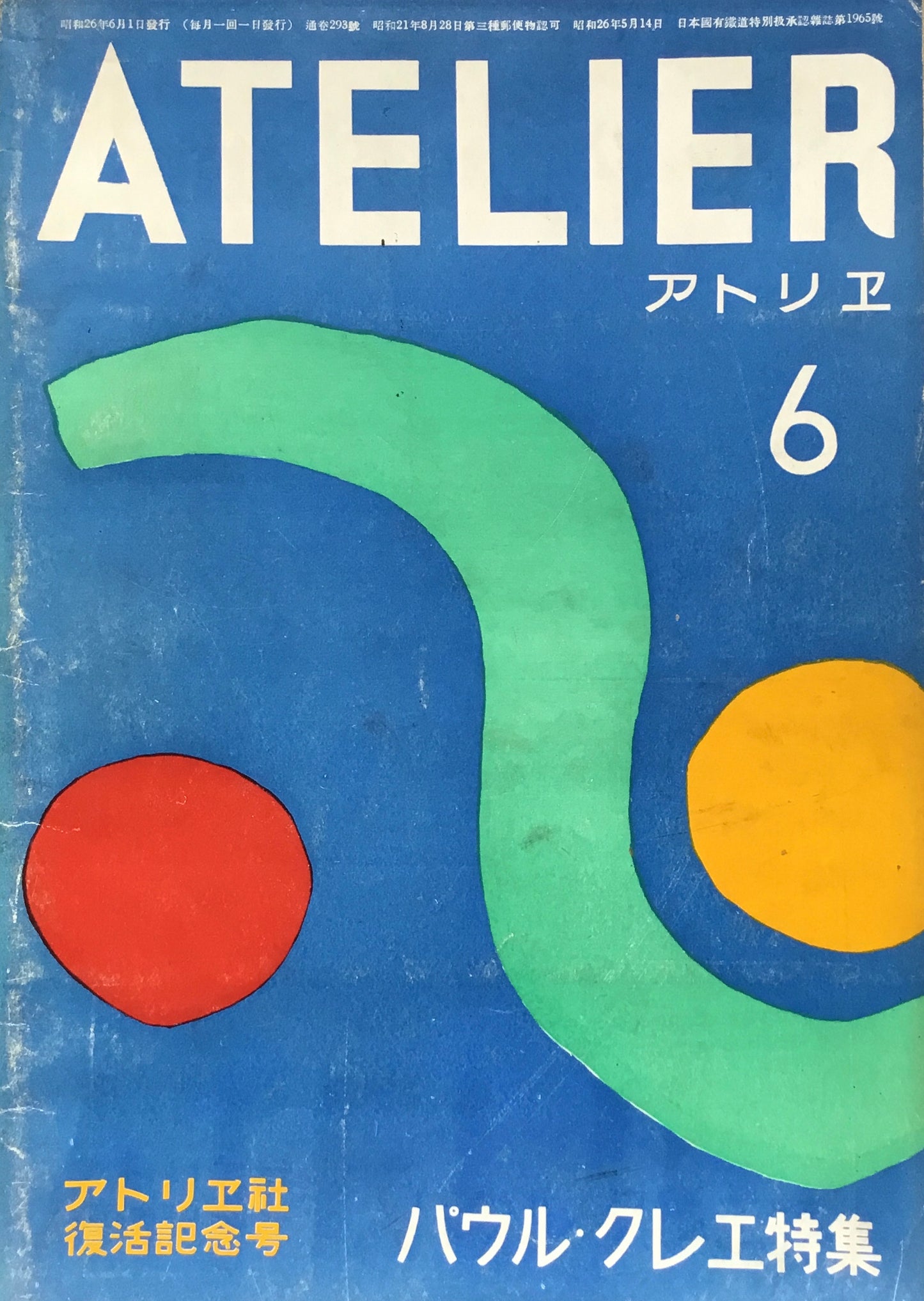 アトリエ 293号 1951年6月 昭和26年 パウル・クレエ特集