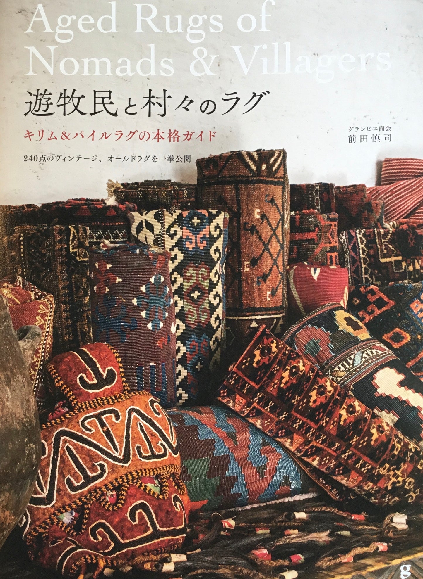 遊牧民と村々のラグ キリム&パイルラグの本格ガイド 前田慎司