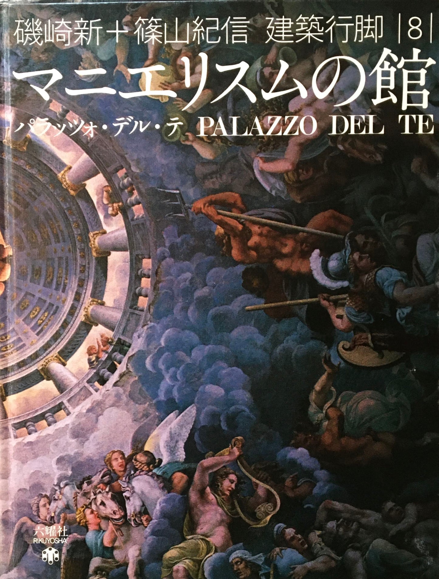 マニエリスムの館 パラッツォ・デル・テ 磯崎新+篠山紀信 建築行脚8