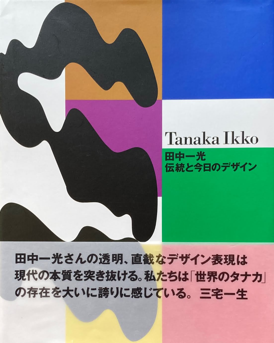 田中一光 伝統と今日のデザイン