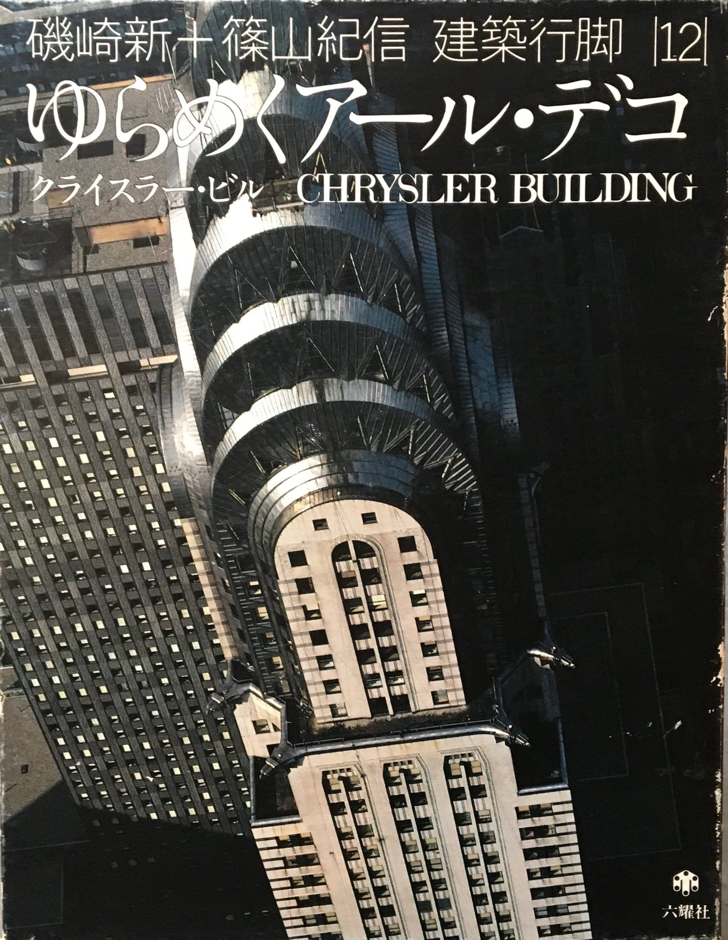 ゆらめくアール・デコ クライスラー・ビル 磯崎新+篠山紀信 建築行脚12