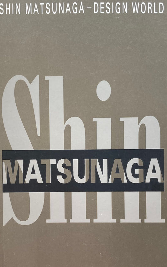 松永真のデザイン展 日常性の美学 セゾン美術館