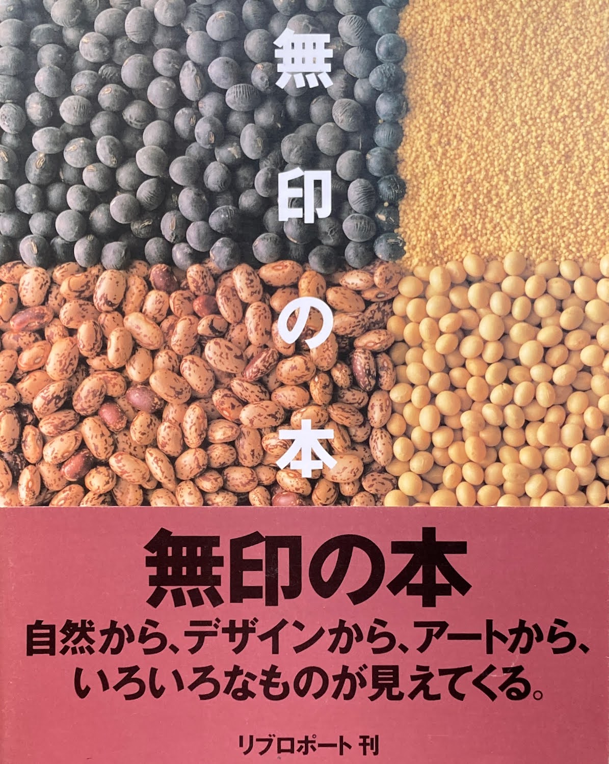 無印の本 リブロポート