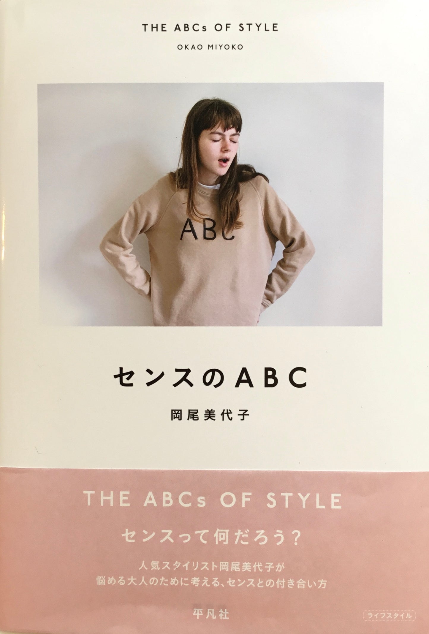 センスのABC 岡尾美代子