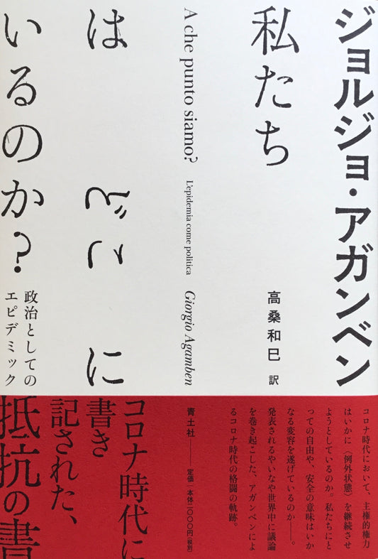 ジョルジョ・アガンベン 私たちはどこにいるのか 政治としてのエピデミック