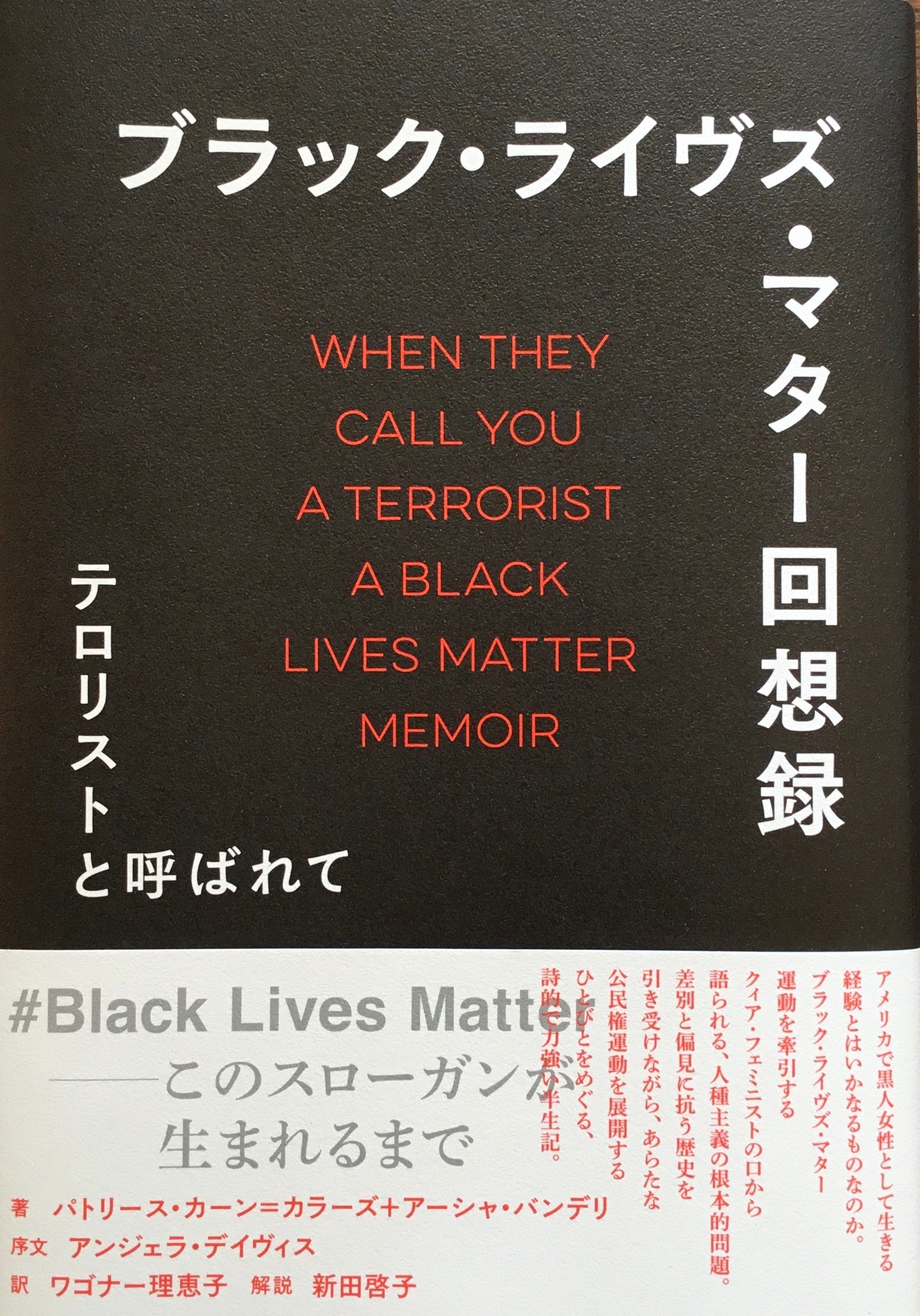 ブラック・ライヴズ・マター回想録 テロリストと呼ばれて パトリース・カーン=カラーズ+アーシャ・バンデリ
