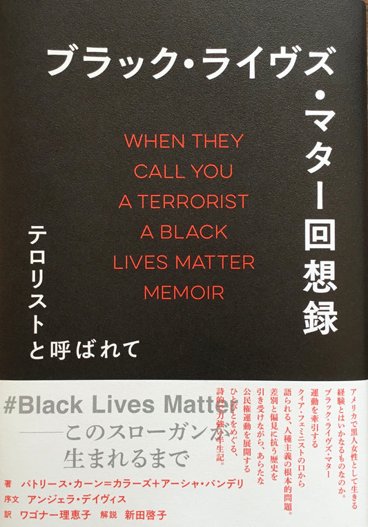ブラック・ライヴズ・マター回想録 テロリストと呼ばれて パトリース・カーン=カラーズ+アーシャ・バンデリ