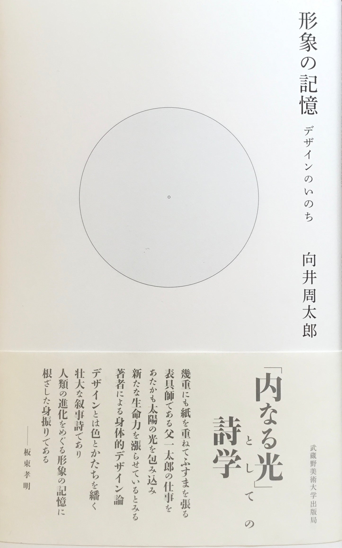 形象の記憶 デザインのいのち 向井周太郎