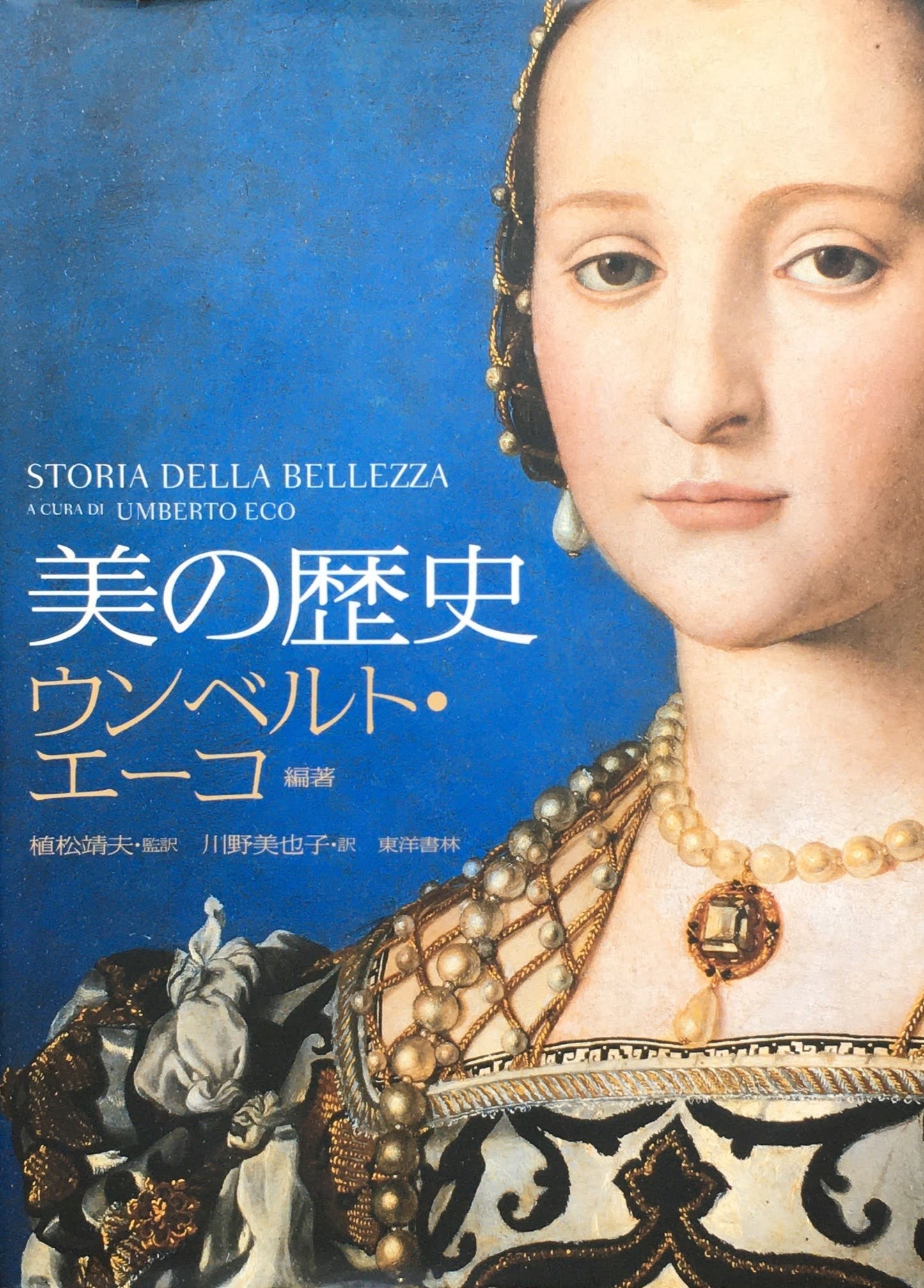 美の歴史 ウンベルト・エーコ 編著 植松靖夫 監訳 川野美也子 訳