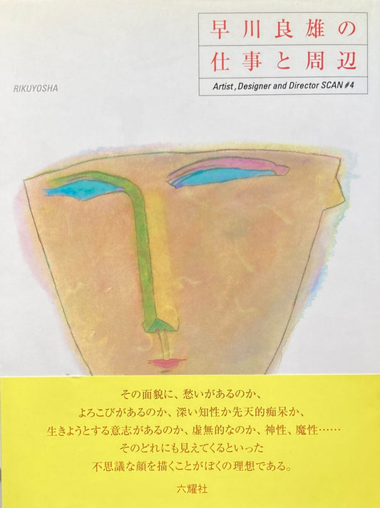 早川良雄の仕事と周辺 A&D SCAN#4 署名入