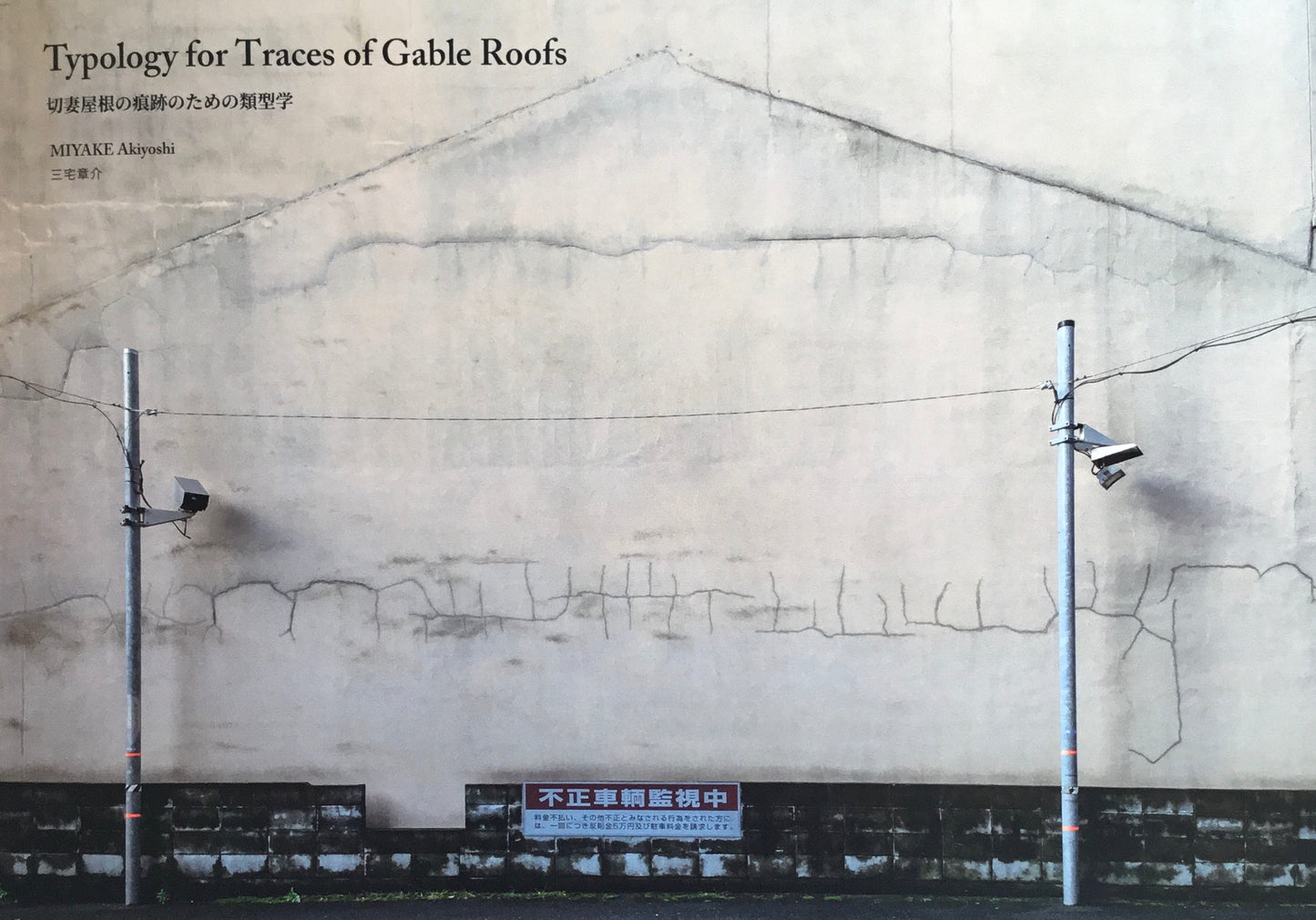 Typology for Traces of Gable Roofs 切妻屋根の痕跡のための類型学 三宅章介
