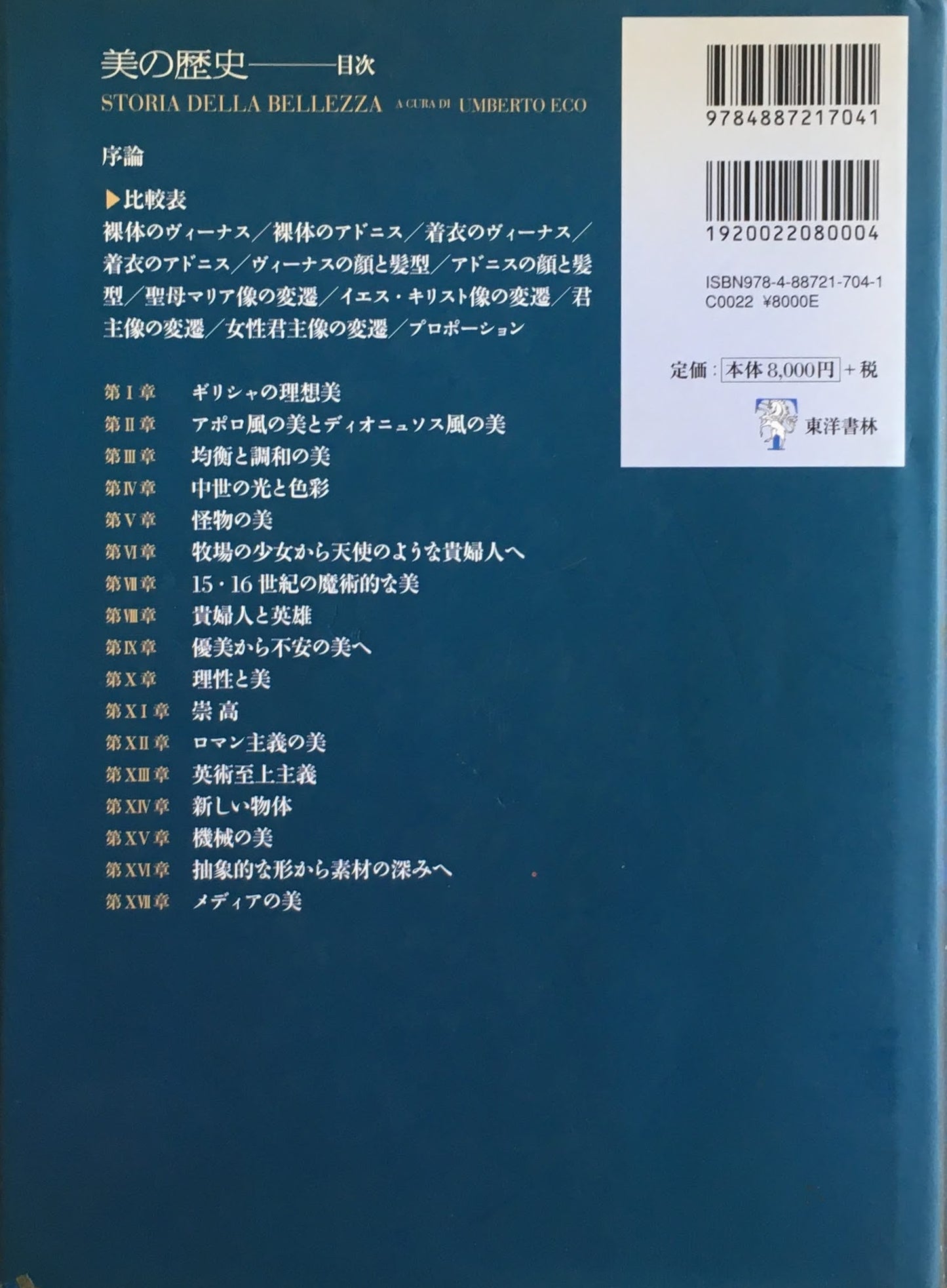 美の歴史 ウンベルト・エーコ 編著 植松靖夫 監訳 川野美也子 訳