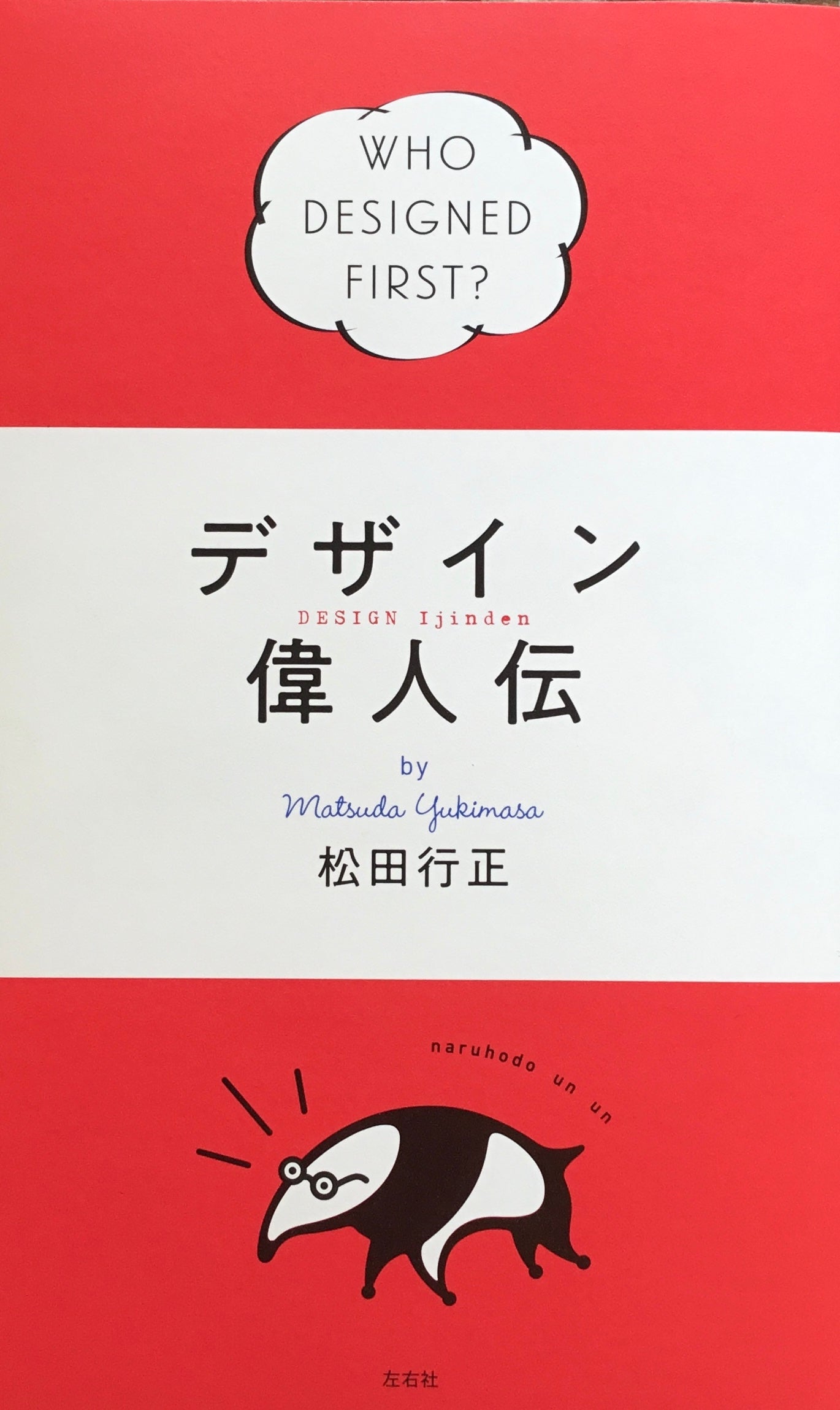 デザイン偉人伝 松田行正