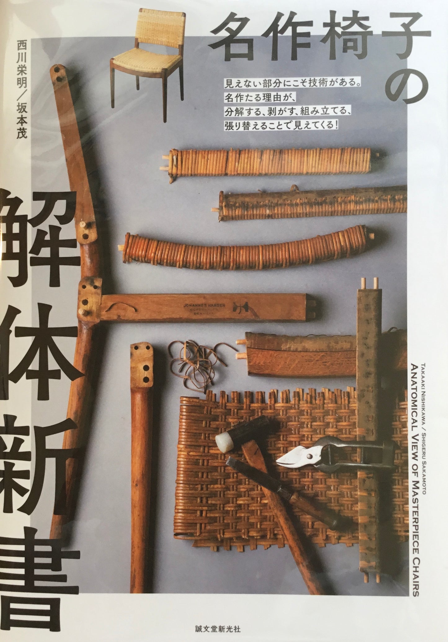 名作椅子の解体新書 西川栄明 坂本茂