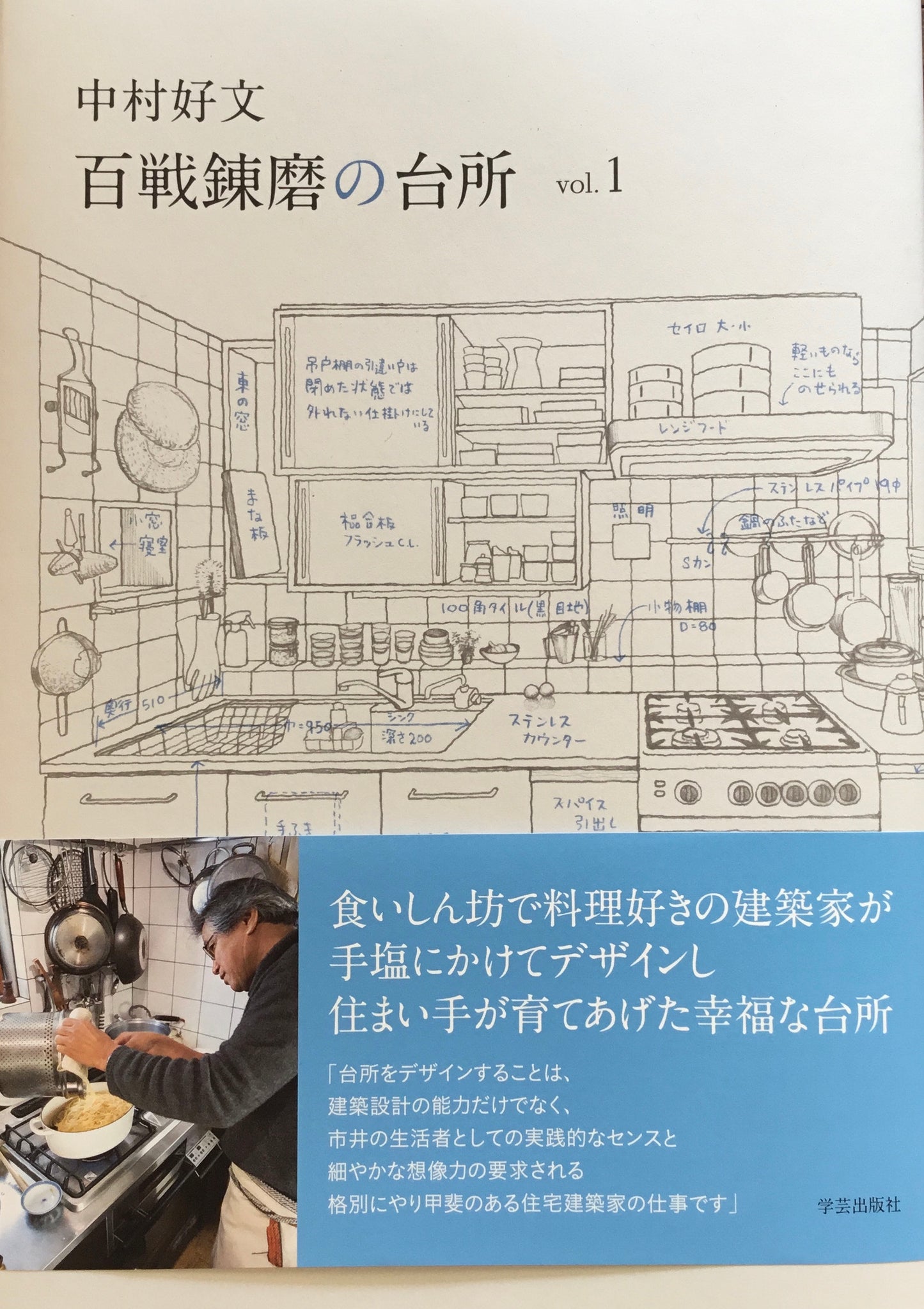 百戦錬磨の台所vol.1 中村好文