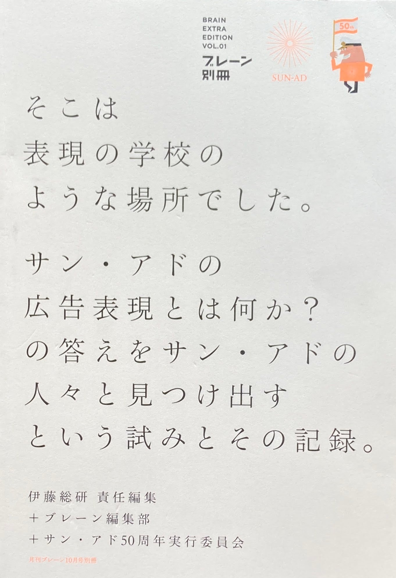 ブレーン別冊 そこは表現の学校のような場所でした。 サン・アド