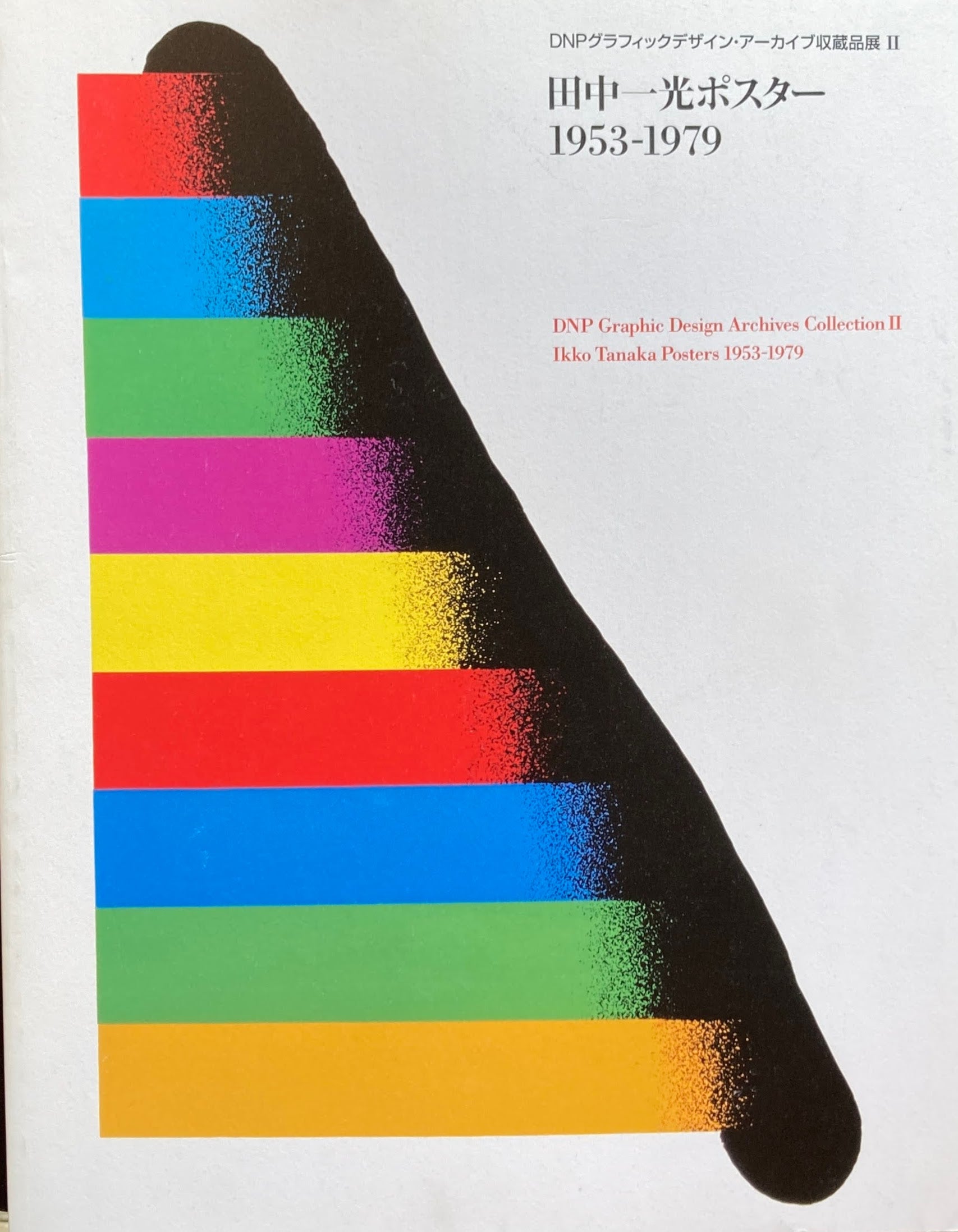 田中一光ポスター 1953-1979 DNPグラフィックデザイン・アーカイブ収蔵 