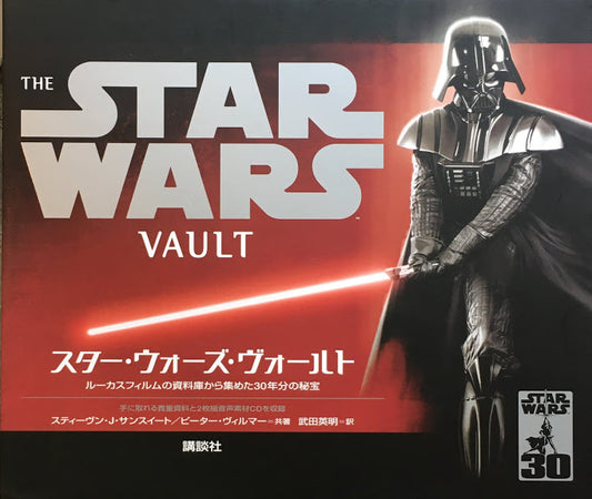 スター・ウォーズ・ヴォールト