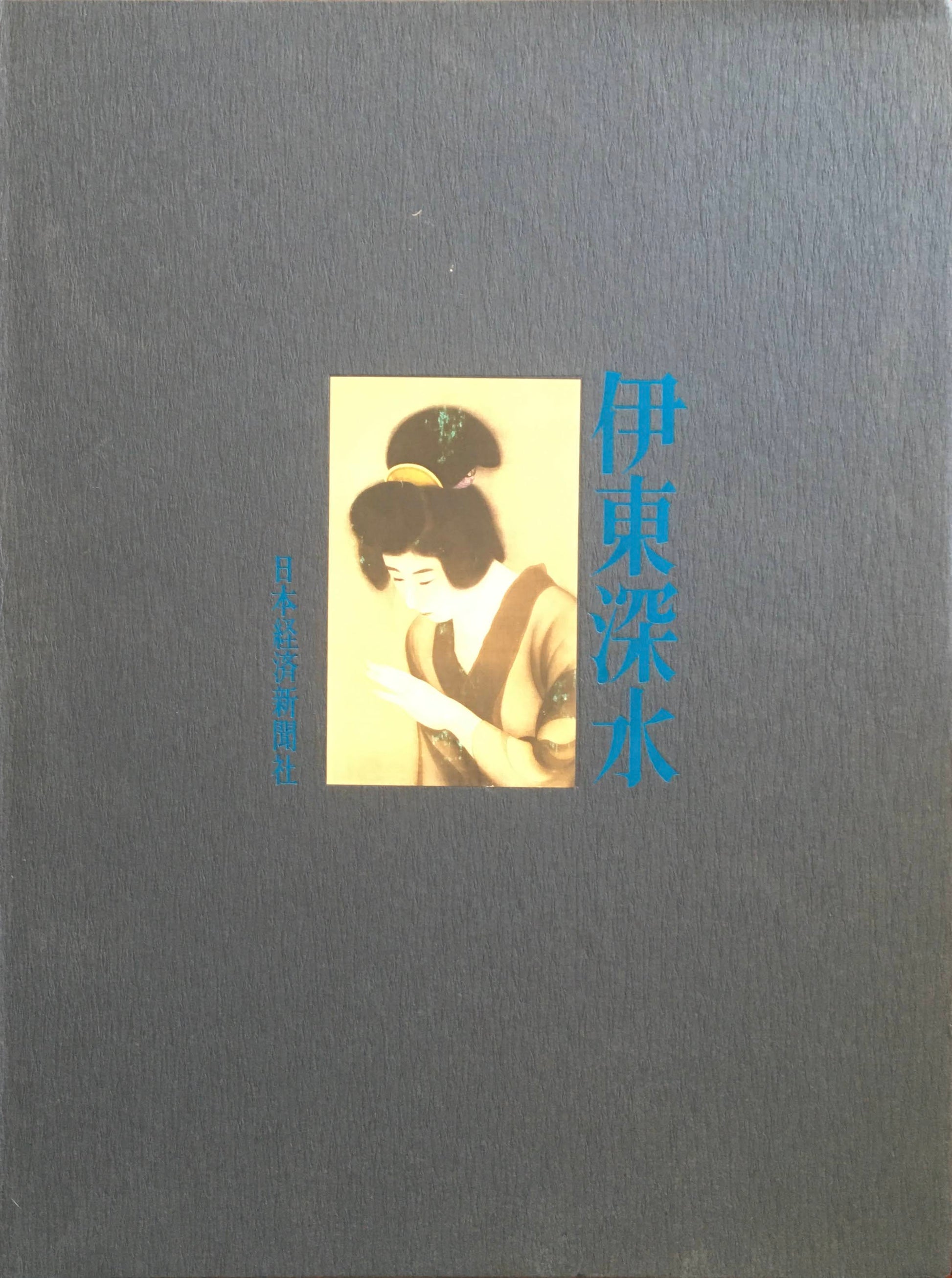伊東深水 河北倫明