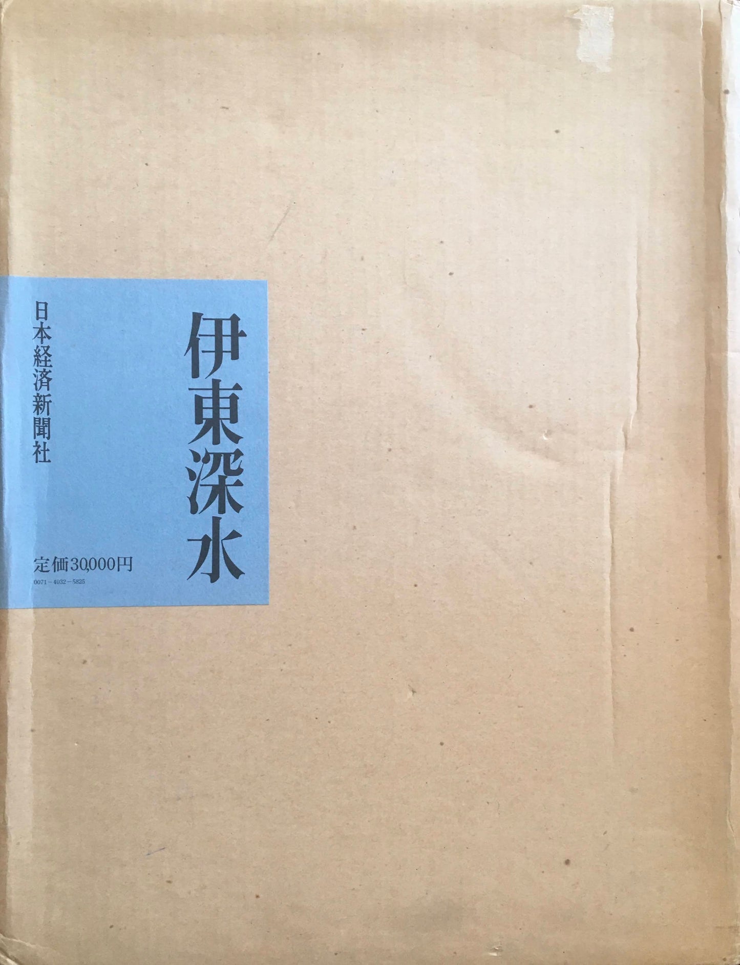 伊東深水 河北倫明 昭和48年