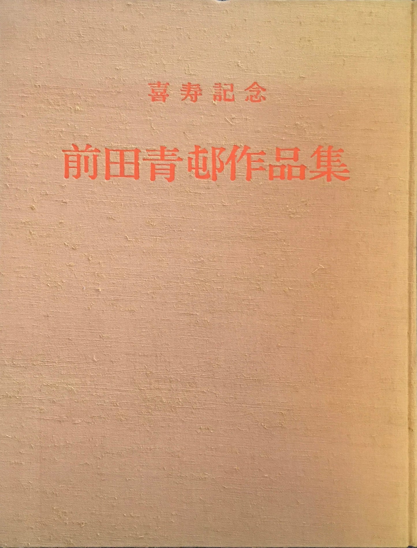前田青邨作品集 喜寿記念 日本橋高島屋