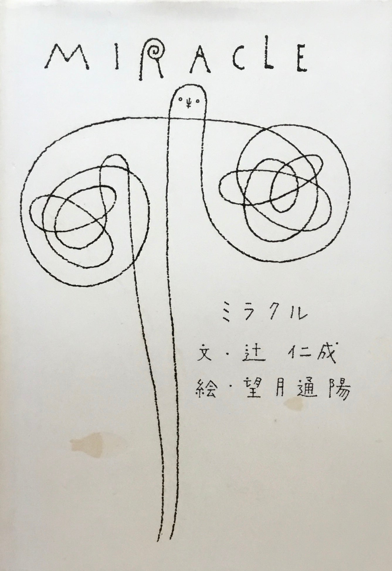 MIRACLE 辻仁成 望月通陽