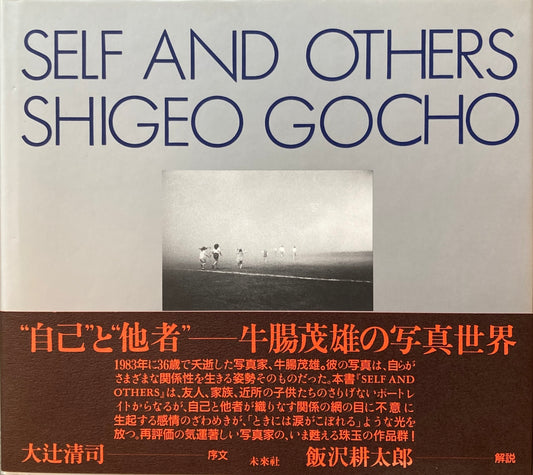 SELF AND OTHERS SHIGEO GOCHO 牛腸茂雄写真集 未来社版