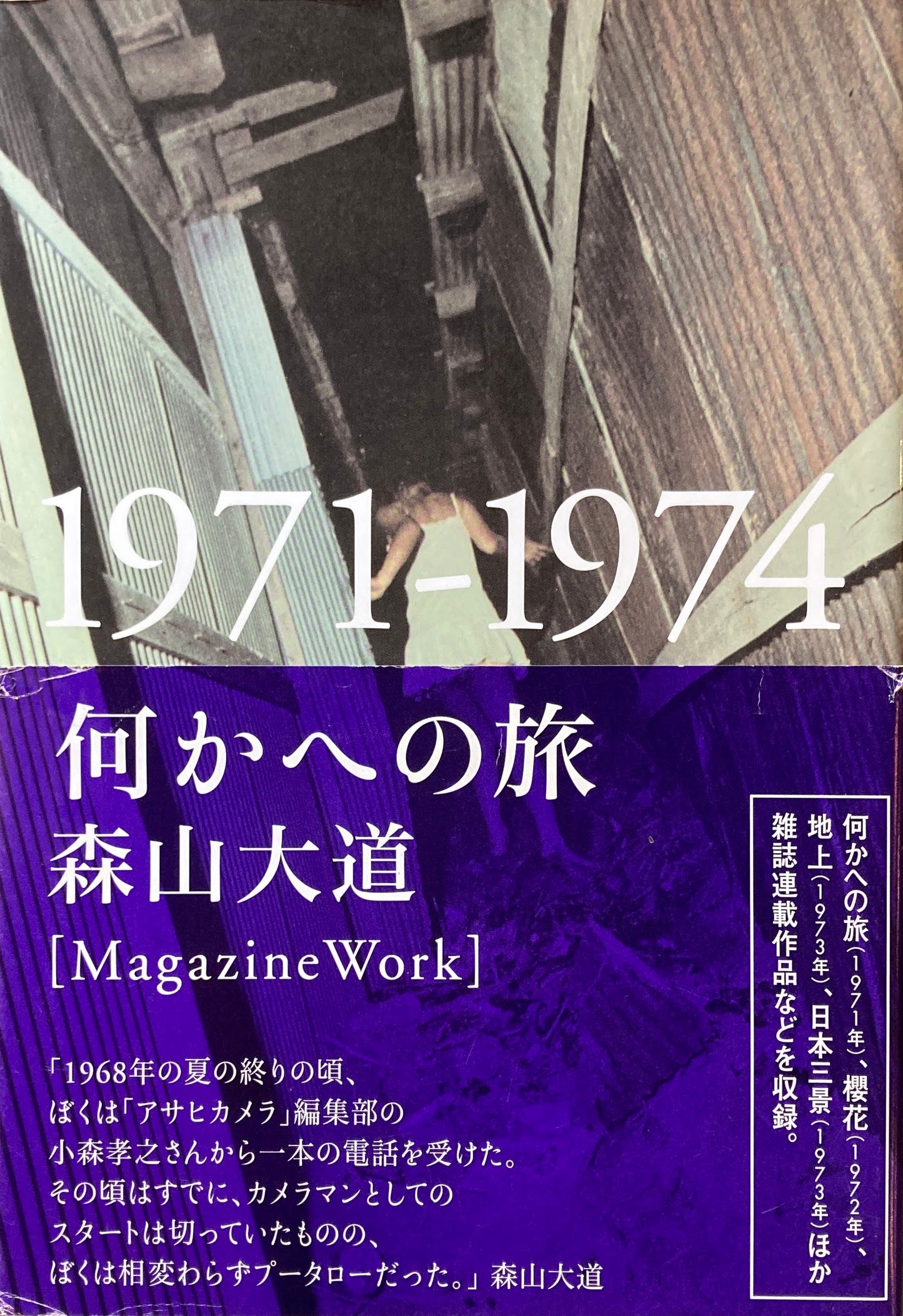 何かへの旅 1971-1974 森山大道