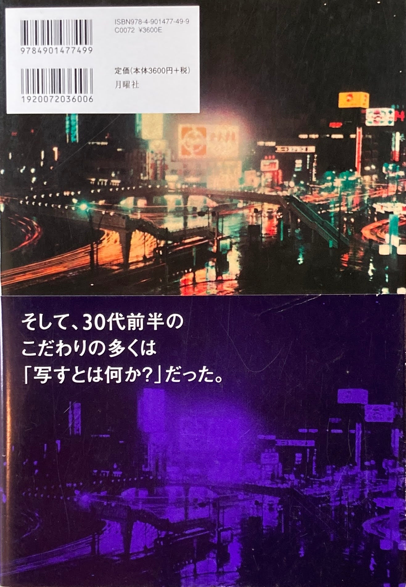 何かへの旅 1971-1974 森山大道