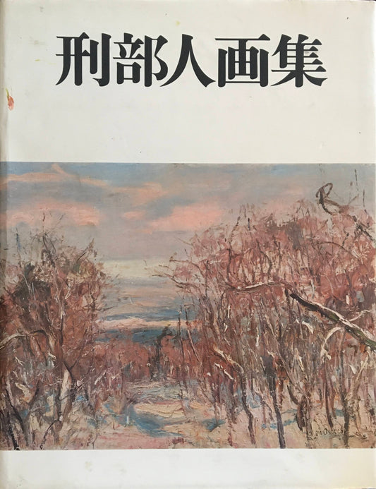 刑部人画集 限定版