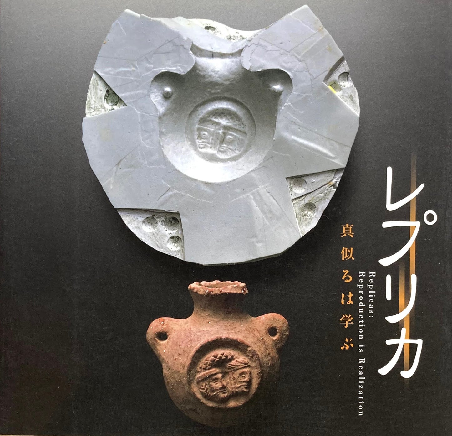 レプリカ 真似るは学ぶ INAX BOOKLET