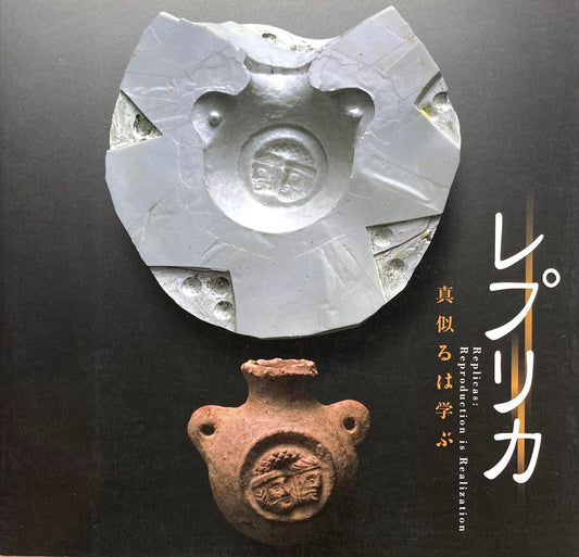 レプリカ 真似るは学ぶ INAX BOOKLET