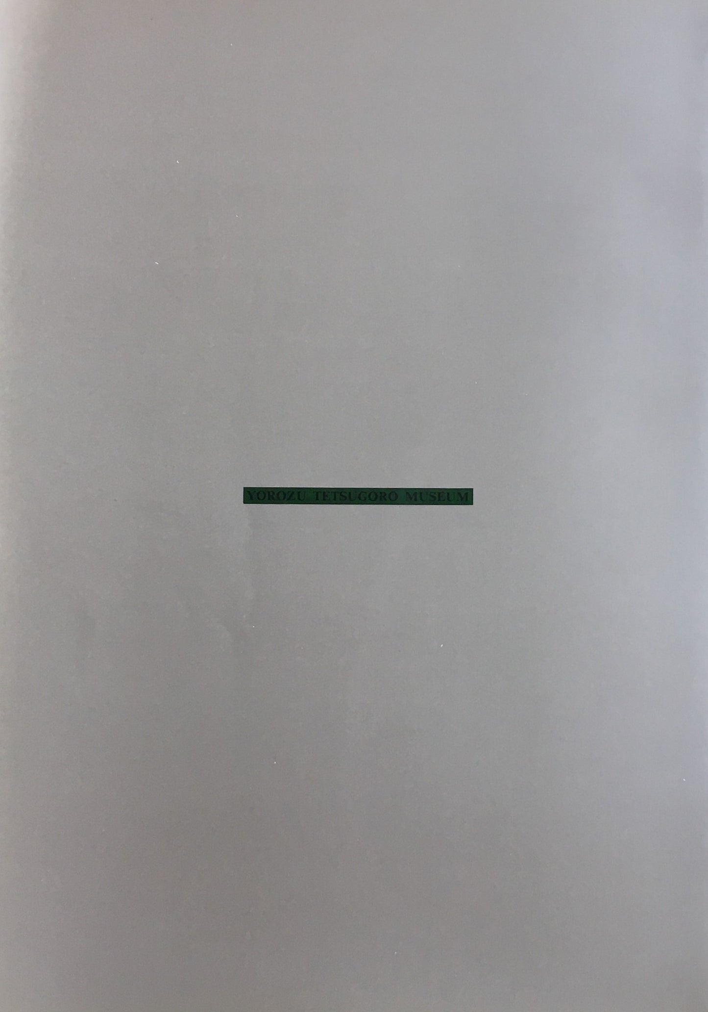 岩手の近代美術 北斗会の人々 萬鉄五郎記念館