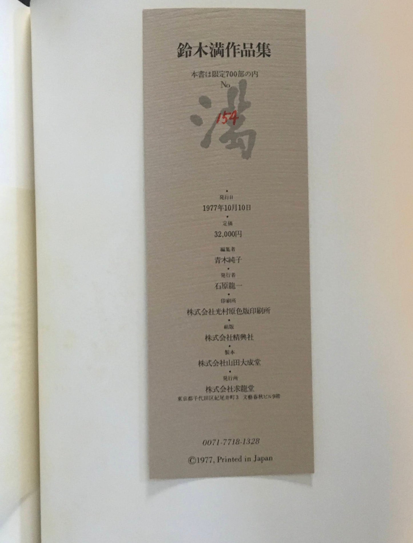 鈴木満作品集 限定版