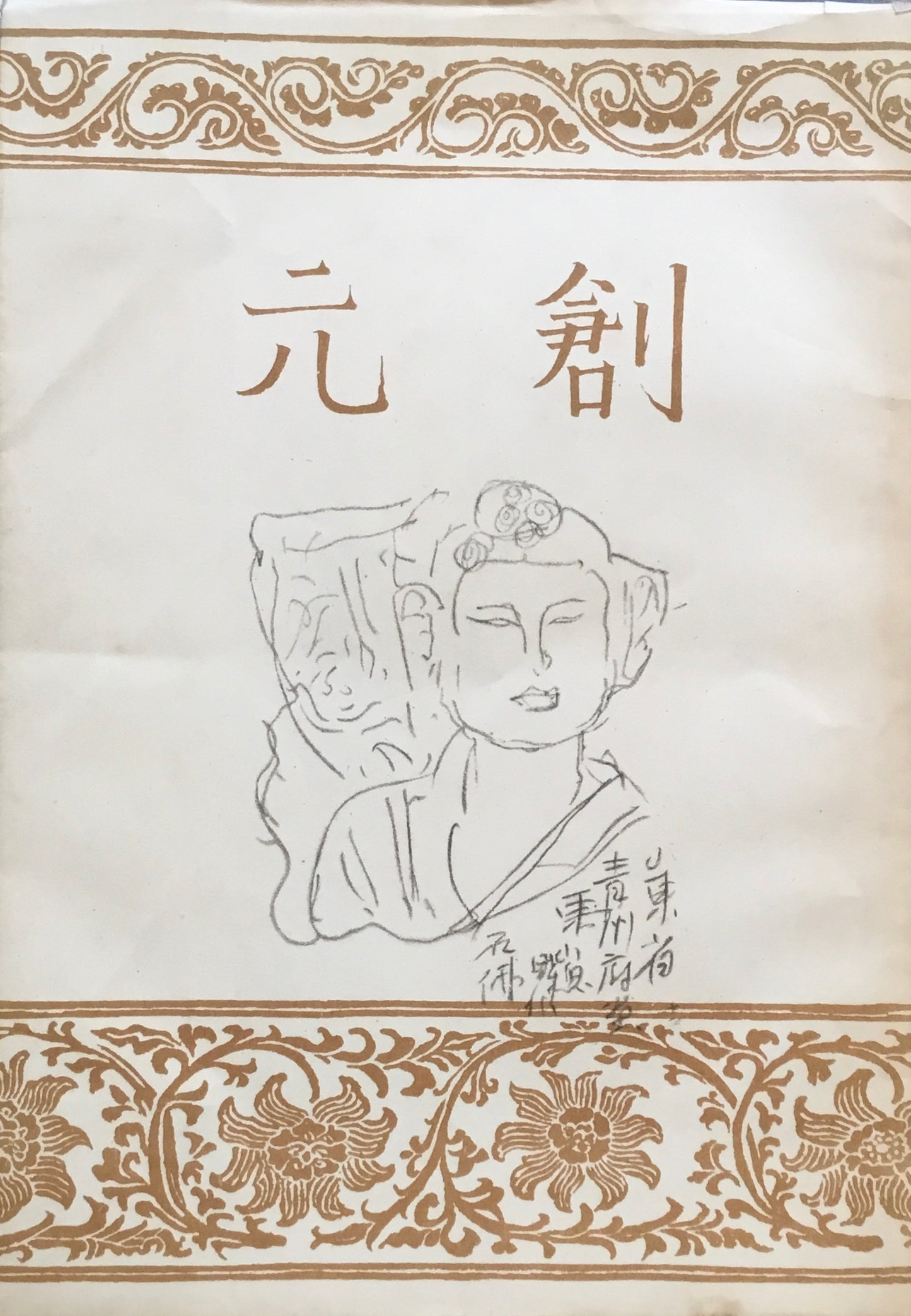 創元 第一巻 梅原龍三郎特集