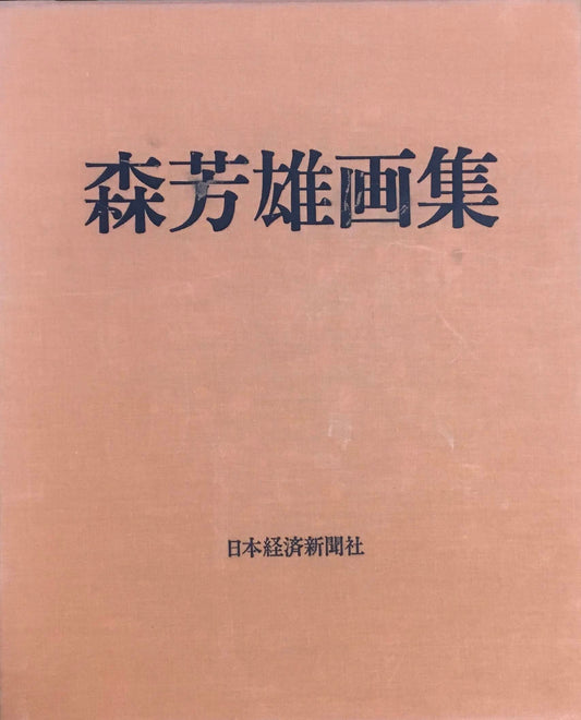 森芳雄画集 限定版